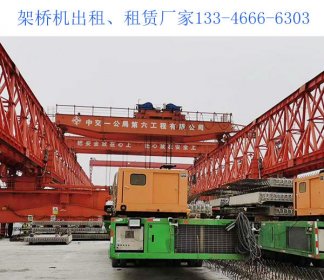 广西贺州架桥机厂家 架桥机的操作过程