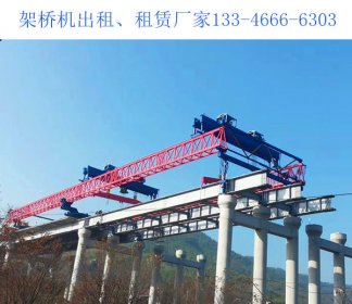 架桥机应该如何进行检查是否安全