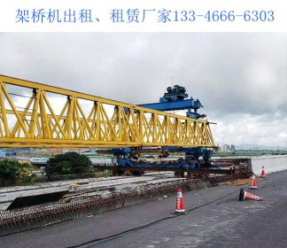 GYLQ200T-40M架桥机在维修中的事项
